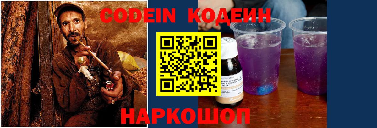 Кодеин Purple Drank Долгопрудный